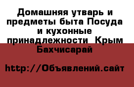 Домашняя утварь и предметы быта Посуда и кухонные принадлежности. Крым,Бахчисарай